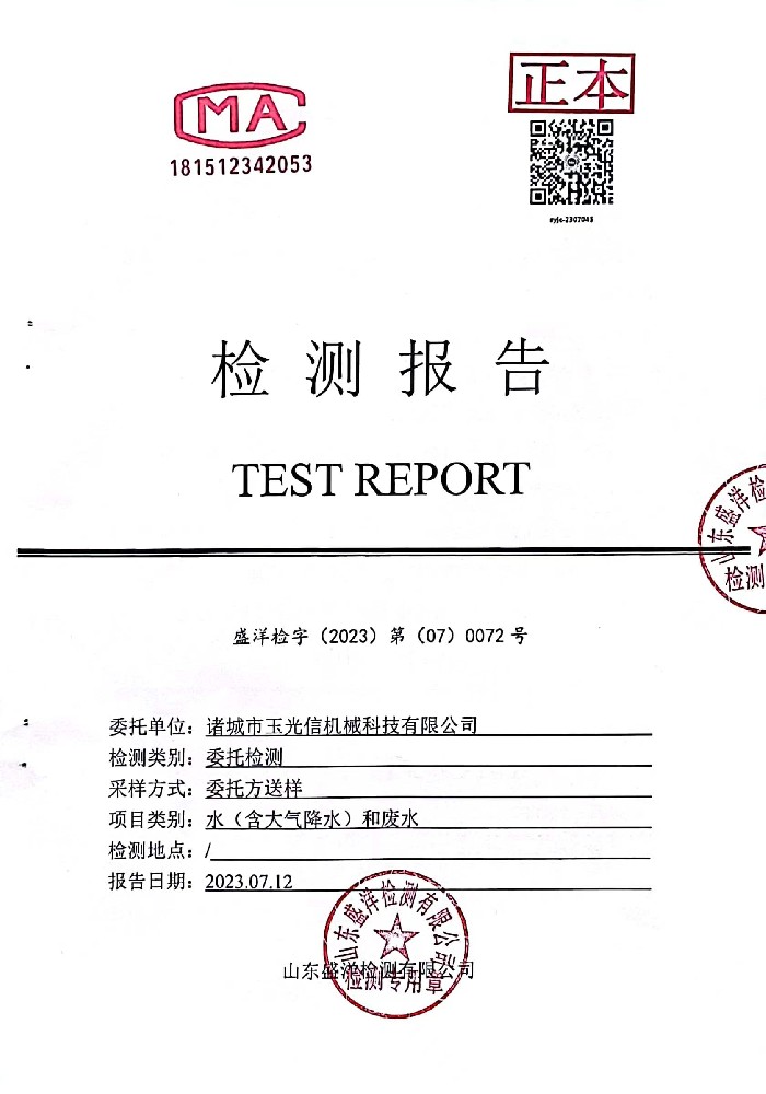 工業污水檢測報告